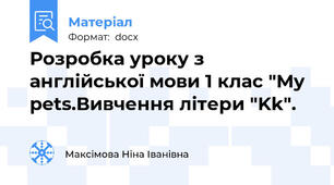 Розробка уроку з англійської мови 1 клас "My pets.Вивчення літери "Kk".