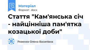 Стаття "Кам'янська січ - найцінніша пам'ятка козацької доби"