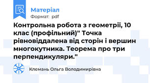 Контрольна робота з геометрії, 10 клас (профільний)'' Точка рівновіддалена від сторін і вершин многокутника. Теорема про три перпендикуляри.''