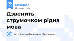 Дзвенить струмочком рідна мова