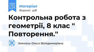 Контрольна робота з геометрії, 8 клас '' Повторення.''