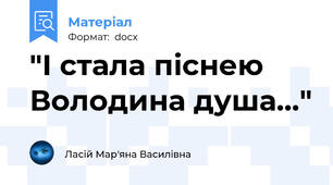 "І стала піснею Володина душа..."
