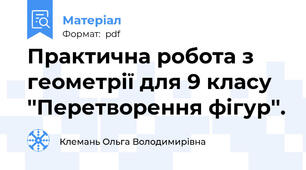 Практична робота з геометрії для 9 класу ''Перетворення фігур''.