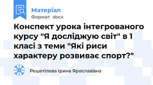 Конспект урока інтегрованого курсу "Я досліджую світ" в 1 класі з теми "Які риси характеру розвиває спорт?"