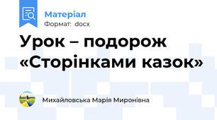 Урок – подорож «Сторінками казок»