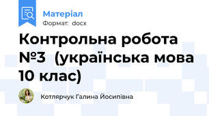 Контрольна робота №3  (українська мова 10 клас)