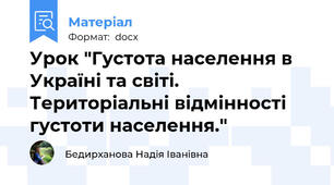 Урок "Густота населення в Україні та світі. Територіальні відмінності густоти населення."