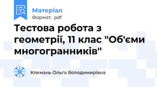 Тестова робота з геометрії, 11 клас ''Об'єми многогранників''