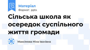 Сільська школа як осередок суспільного життя громади