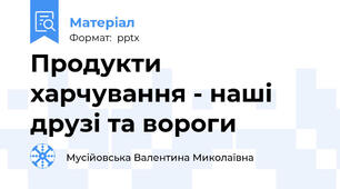 Продукти харчування - наші друзі та вороги