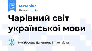 Чарівний світ української мови