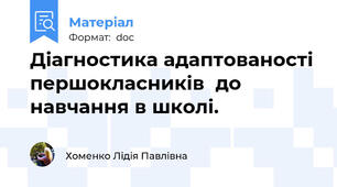 Діагностика адаптованості першокласників  до навчання в школі.