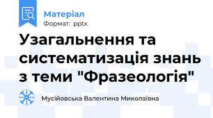 Узагальнення та систематизація знань з теми "Фразеологія"
