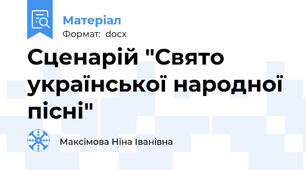 Сценарій "Свято української народної пісні"