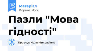 Пазли "Мова гідності"
