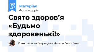 Свято здоров’я «Будьмо здоровенькі!»