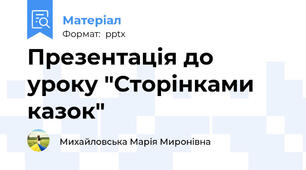 Презентація до уроку "Сторінками казок"