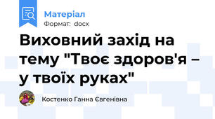 Виховний захід на тему "Твоє здоров'я – у твоїх руках"