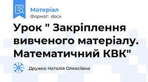 Урок " Закріплення вивченого матеріалу. Математичний КВК"