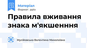 Правила вживання знака м'якшенння