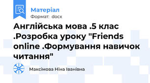 Англійська мова .5 клас .Розробка уроку "Friends online .Формування навичок читання"