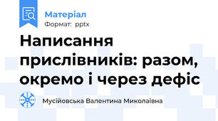 Написання прислівників: разом, окремо і через дефіс