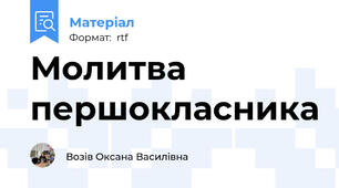 Молитва першокласника