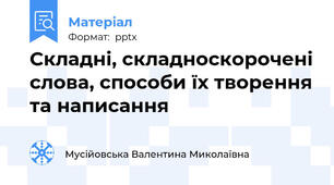 Складні, складноскорочені слова, способи їх творення та написання