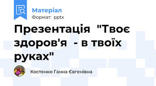 Презентація  "Твоє  здоров'я  - в твоїх руках"