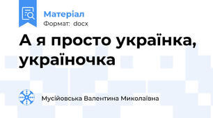 А я просто українка, україночка