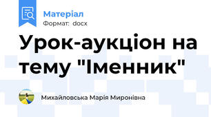 Урок-аукціон на тему "Іменник"