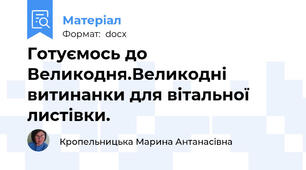 Готуємось до Великодня.Великодні витинанки для вітальної листівки.