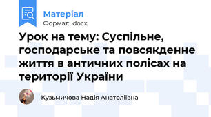 Урок на тему: Суспільне, господарське та повсякденне життя в античних полісах на території України