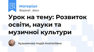 Урок на тему: Розвиток освіти, науки та музичної культури