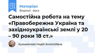 Самостійна робота на тему «Правобережна Україна та західноукраїнські землі у 20 – 90 роки 18 ст.»