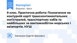 9 клас. Практична робота: Позначення на контурній карті трансконтинентальних магістралей, транспортних хабів та найбільших за вантажообігом морських і авіапортів. НУШ