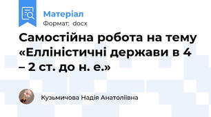 Самостійна робота на тему «Елліністичні держави в 4 – 2 ст. до н. е.»