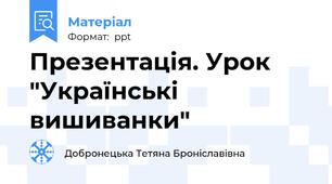 Презентація. Урок "Українські вишиванки"