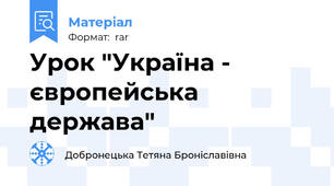 Урок "Україна - європейська держава"