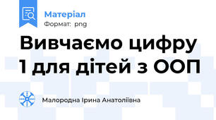 Вивчаємо цифру 1 для дітей з ООП