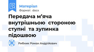 Передача м’яча внутрішньою  стороною ступні  та зупинка  підошвою