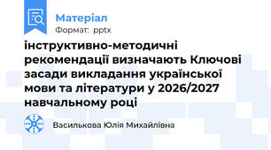 Ключові засади викладання української мови та літератури у 2026/2027 навчальному році