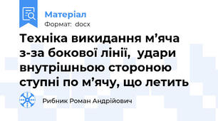 Техніка викидання м’яча  з-за бокової лінії,  удари внутрішньою стороною  ступні по м’ячу, що летить