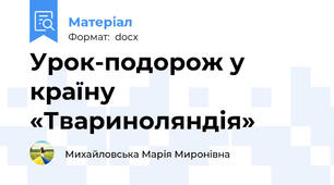 Урок-подорож у країну «Твариноляндія»