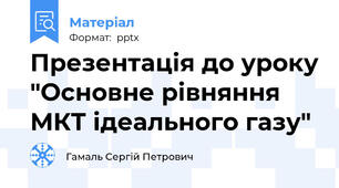 Презентація до уроку "Основне рівняння МКТ ідеального газу"