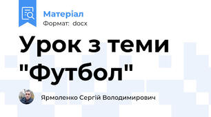 Урок з теми "Футбол"
