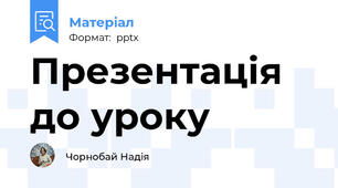 Презентація до уроку