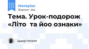 Тема. Урок-подорож «Літо  та йоо ознаки»