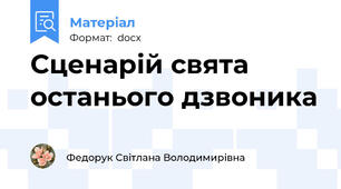 Сценарій свята останього дзвоника
