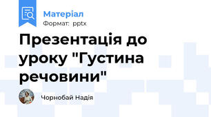 Презентація до уроку "Густина речовини"